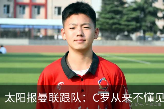 太阳报曼联跟队：C罗从来不懂见好就收 葡萄牙不上他可能更均衡