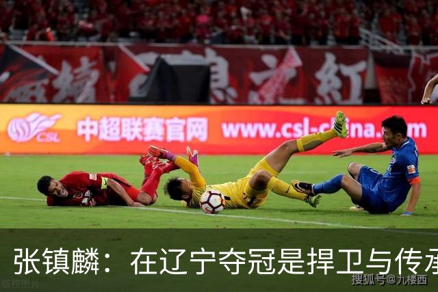张镇麟：在辽宁夺冠是捍卫与传承，在上海夺冠是实现自我价值